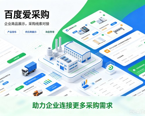 突泉百度爱采购